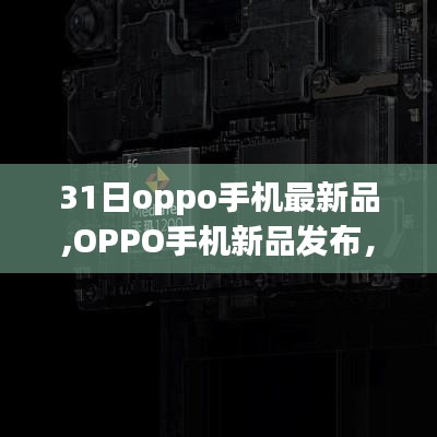 OPPO新品发布，探索未来科技美学，领略最新手机风采