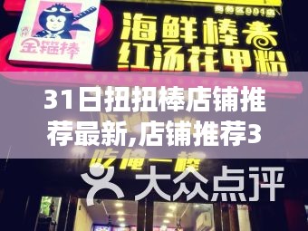 三月最新扭扭棒店铺精选推荐，3月31日特色店铺推荐大赏