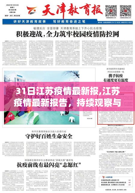 江苏疫情最新报告，持续观察与积极应对