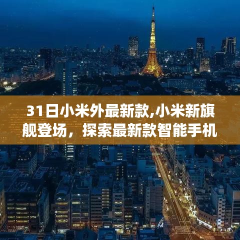 小米全新旗舰系列重磅登场，探索最新款智能手机——小米XX系列巅峰版