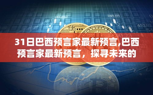 巴西预言家最新预言揭秘，探寻未来秘密与启示的启示