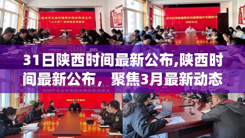 陕西最新时间公布，聚焦三月动态深度解读