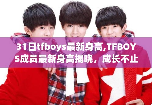 TFBOYS成员最新身高更新，成长不仅在舞台之上