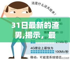 渣男画像揭秘，最新特征观察（以3月31日为例）