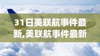 聚焦美联航事件最新进展，三月末事件动态与后续影响解析