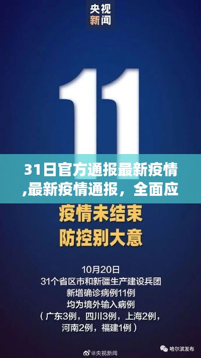 最新疫情通报更新，全面应对，共克时艰