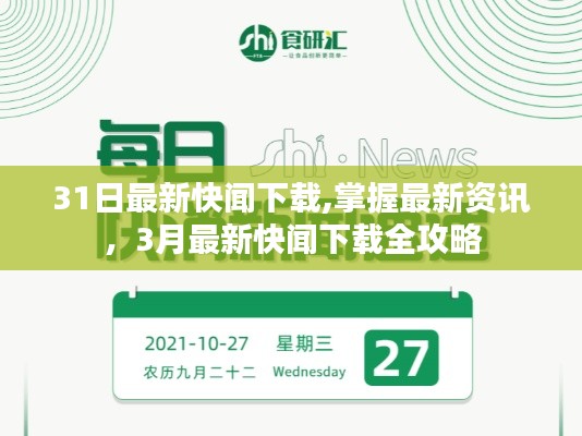 掌握最新资讯，3月最新快闻下载全攻略及最新资讯速递