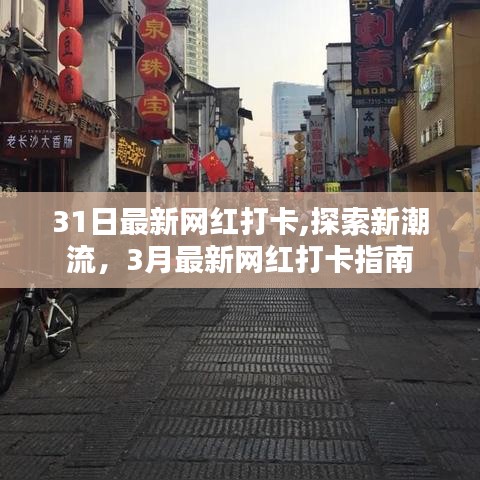 三月网红打卡新指南，探索最新潮流打卡点