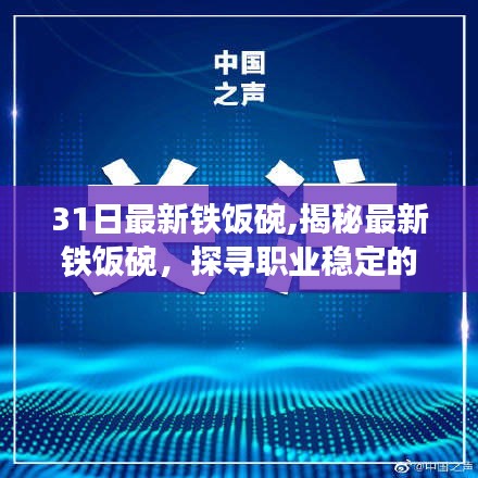 揭秘最新铁饭碗，探寻职业稳定的新领域大门已开启！