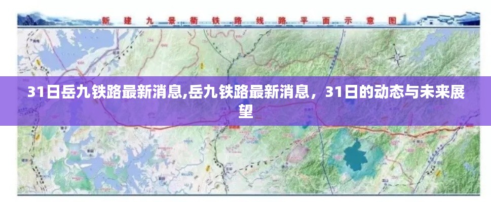 岳九铁路最新动态，31日消息及未来展望