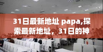 Papa的神秘之旅，最新地址探索与故事揭秘