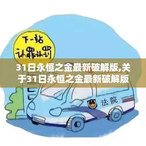 关于31日永恒之金最新破解版的违法犯罪问题探讨