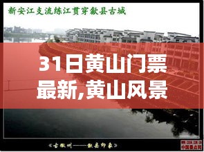 黄山风景区最新门票动态及预约攻略（三月更新版）