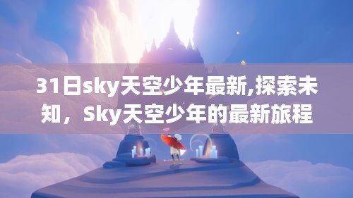 XXXX年XX月XX日Sky天空少年的未知探索之旅，最新旅程篇章