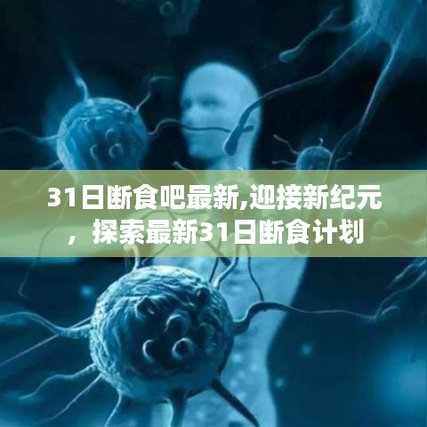 探索最新31日断食计划，迎接新纪元的新挑战