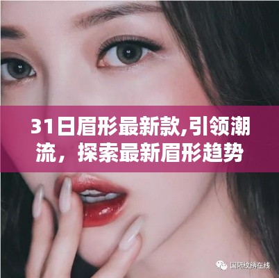 聚焦最新眉形趋势，探索引领潮流的3月新款眉形设计