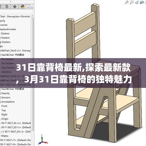 最新款靠背椅体验，探索独特魅力与功能体验，3月31日新品亮相