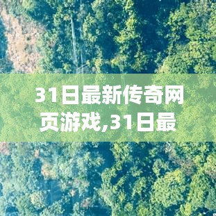 探索奇幻世界，最新传奇网页游戏上线