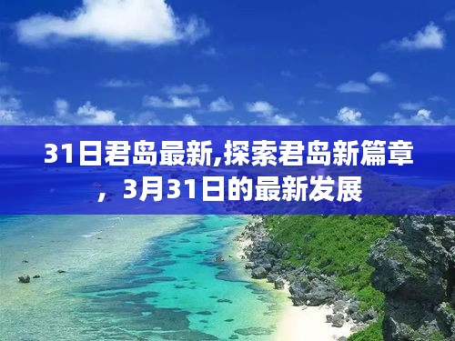 探索君岛新篇章，最新发展概览（3月31日）