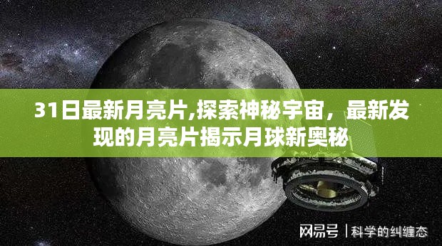 最新月亮片揭示月球新奥秘，探索神秘宇宙的最新发现