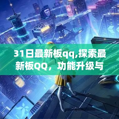 探索最新板QQ，功能升级与用户体验的新纪元（3月31日更新版）