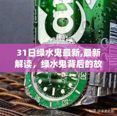 最新解读绿水鬼，故事回顾与未来展望