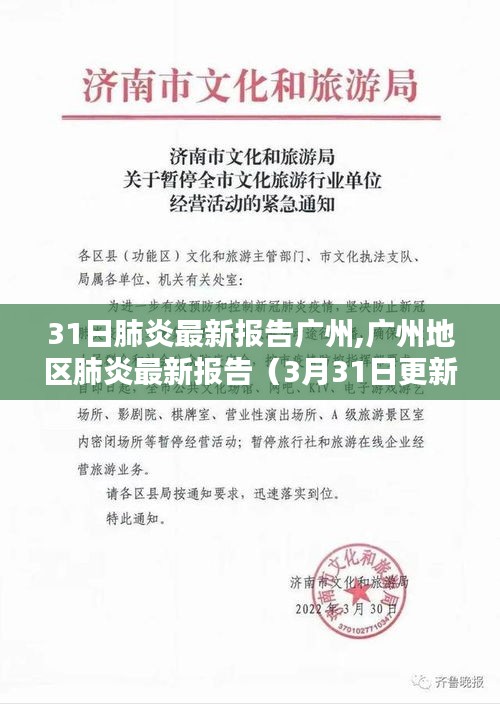 广州地区肺炎最新报告更新（3月31日）