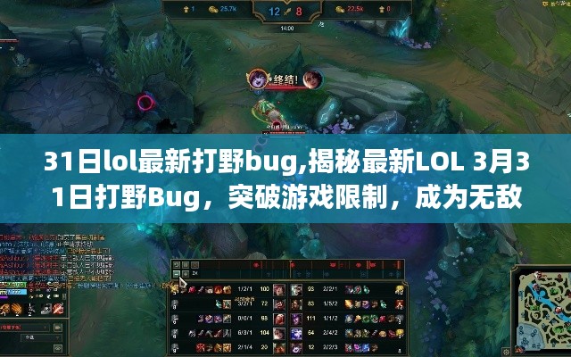 揭秘LOL 3月31日打野Bug，突破限制，成为无敌王者之路