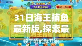 3月31日海王捕鱼最新版攻略与体验分享，探索最新特色