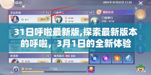 3月全新体验，探索呼啦最新版本的独特魅力