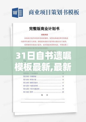 最新31日自书遗嘱模板详解及使用方法指南