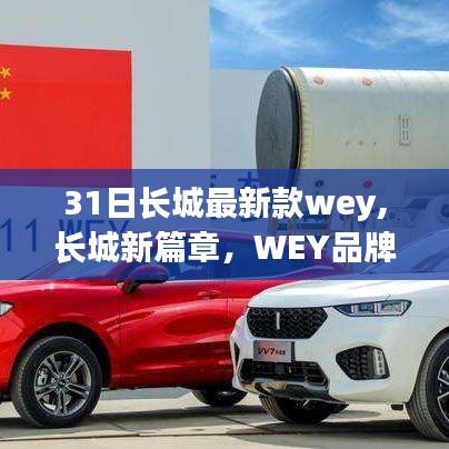 长城WEY品牌重磅推出新款SUV，开启新篇章，引领潮流风向标