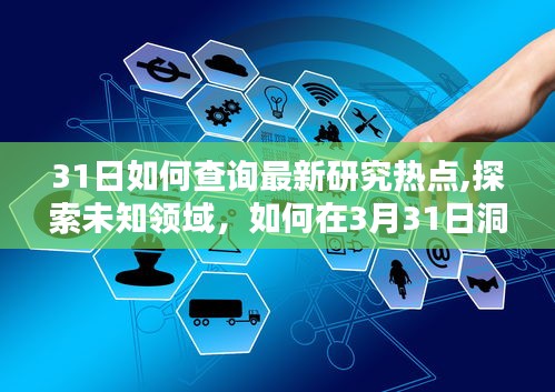 3月31日如何洞悉最新研究热点，探索未知领域，深度挖掘研究资讯秘籍揭秘！