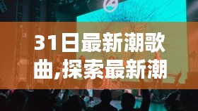 三月三十一日最新潮流歌曲概览，探索最新潮流音乐的魅力