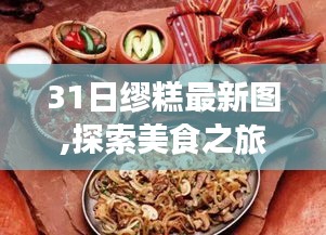 三月最新缪糕美图集，美食之旅的诱人探索