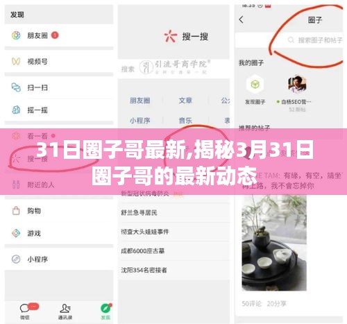 揭秘圈子哥最新动态，三月末的独家爆料