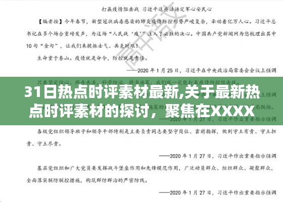 聚焦热议话题，最新热点时评素材探讨与深度解读——XXXX年XX月XX日最新热点评论速递