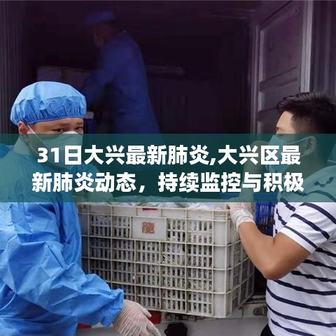 大兴区最新肺炎动态，持续监控与积极应对，保障民众健康与安全