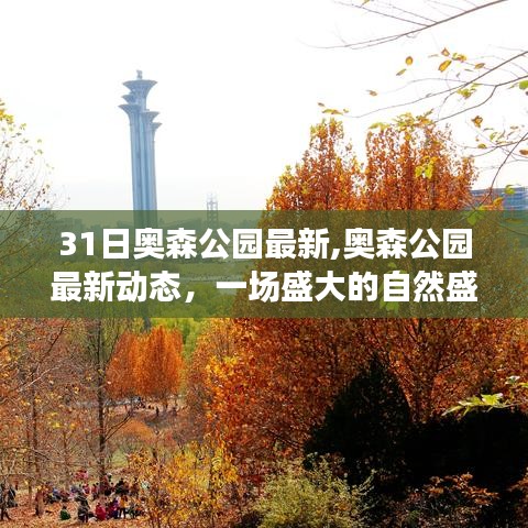 奥森公园盛大自然盛宴即将开启，最新动态与精彩活动揭秘