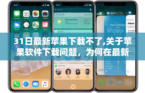 关于苹果软件下载问题，最新日期无法下载的原因分析及解决方案