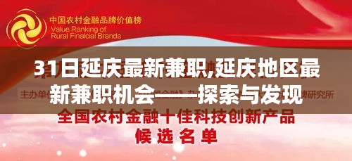 延庆最新兼职探索与发现日活动