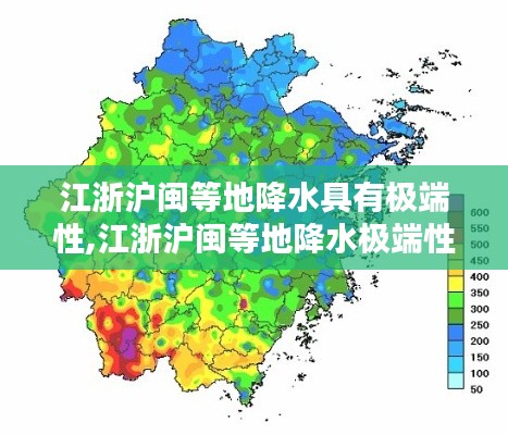 江浙沪闽等地降水极端性分析，极端天气现象揭秘与应对之道