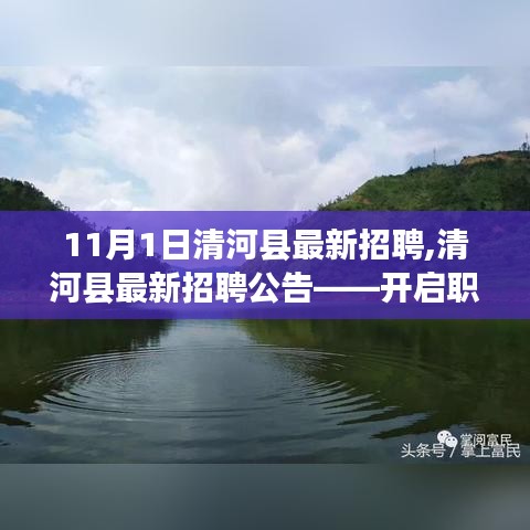 清河县最新招聘公告（11月1日版）——职业新篇章启航之门