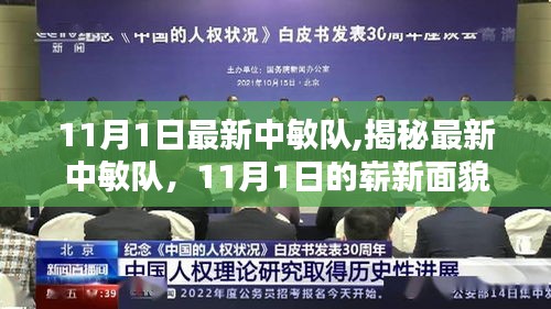 揭秘，最新中敏队11月1日的崭新面貌亮相！