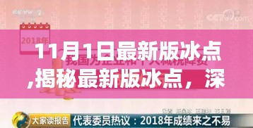 揭秘最新版冰点背后的深度故事，深度解读冰点背后的故事