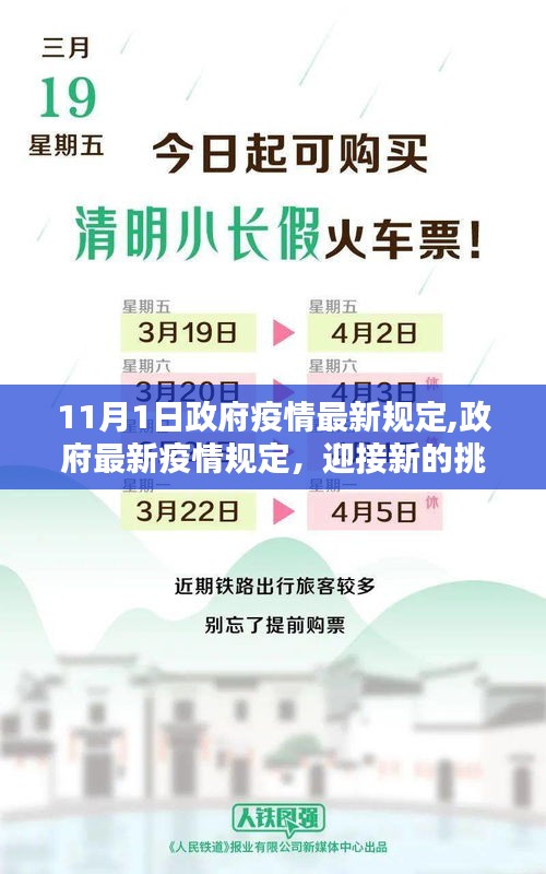 政府最新疫情规定实施，共同迎接挑战，抗击疫情新篇章（11月1日起）