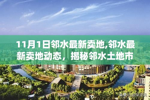 揭秘邻水土地市场繁荣背后的故事，最新卖地动态，11月1日邻水地块交易一览