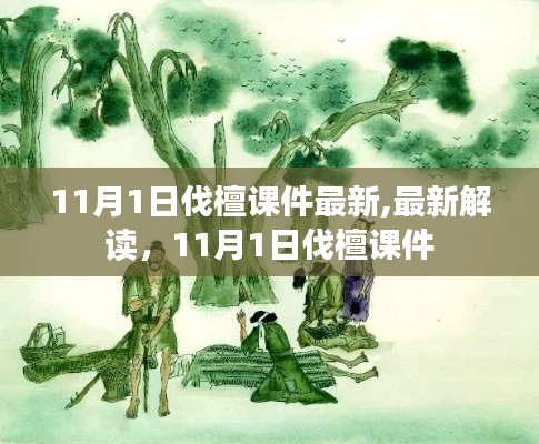 最新解读，11月1日伐檀课件