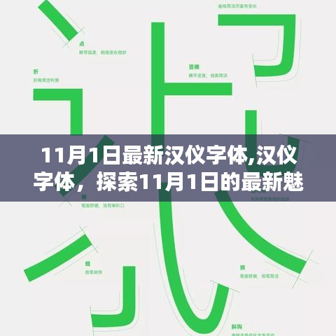 汉仪字体更新揭秘，探索最新魅力，尽在11月1日