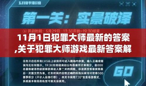 犯罪大师游戏最新答案解析，探索神秘世界的线索与策略（11月1日版）